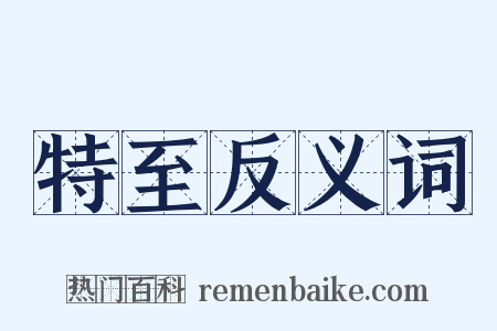 特至反义词是什么意思的图片